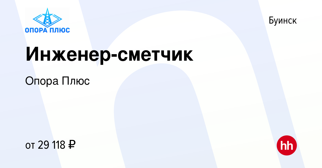 Вакансия Инженер-сметчик в Буинске, работа в компании Опора Плюс (вакансия  в архиве c 3 августа 2019)