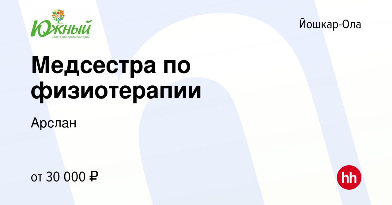 Вакансия Медсестра по физиотерапии в Йошкар-Оле, работа в компании Арслан  (вакансия в архиве c 3 августа 2019)