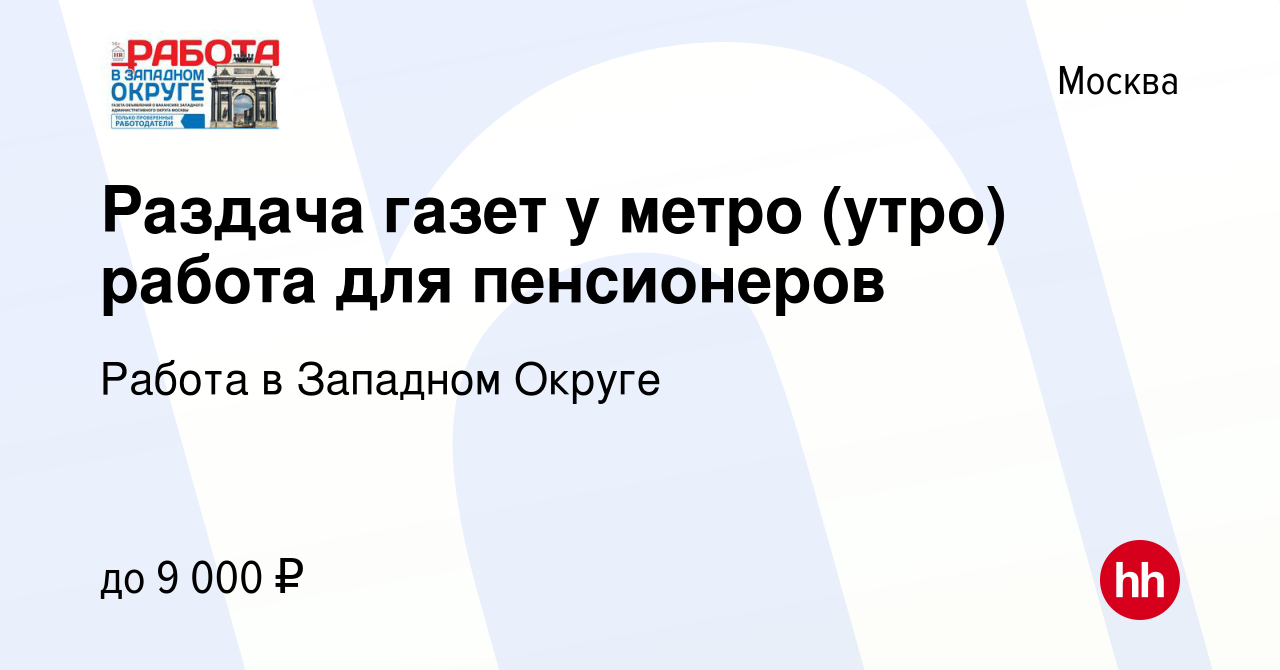 Вакансия Раздача газет у метро (утро) работа для пенсионеров в Москве,  работа в компании Работа в Западном Округе (вакансия в архиве c 24 июля  2019)