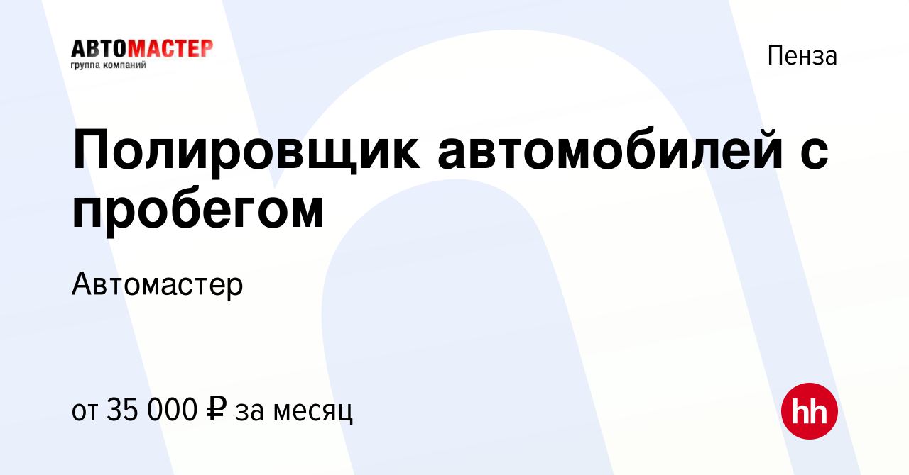 Вакансия Полировщик автомобилей с пробегом в Пензе, работа в компании  Автомастер (вакансия в архиве c 30 августа 2019)