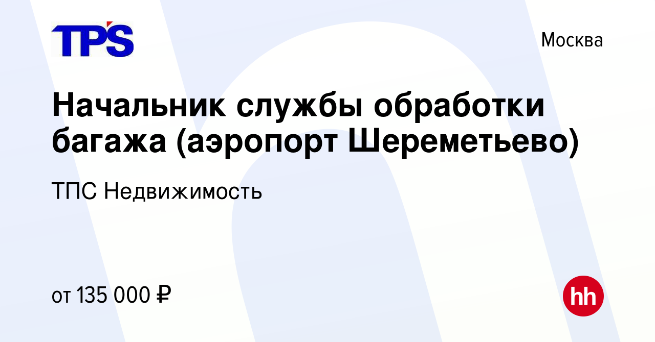 Вакансия Начальник службы обработки багажа (аэропорт Шереметьево) в Москве,  работа в компании ТПС Недвижимость (вакансия в архиве c 8 июля 2019)