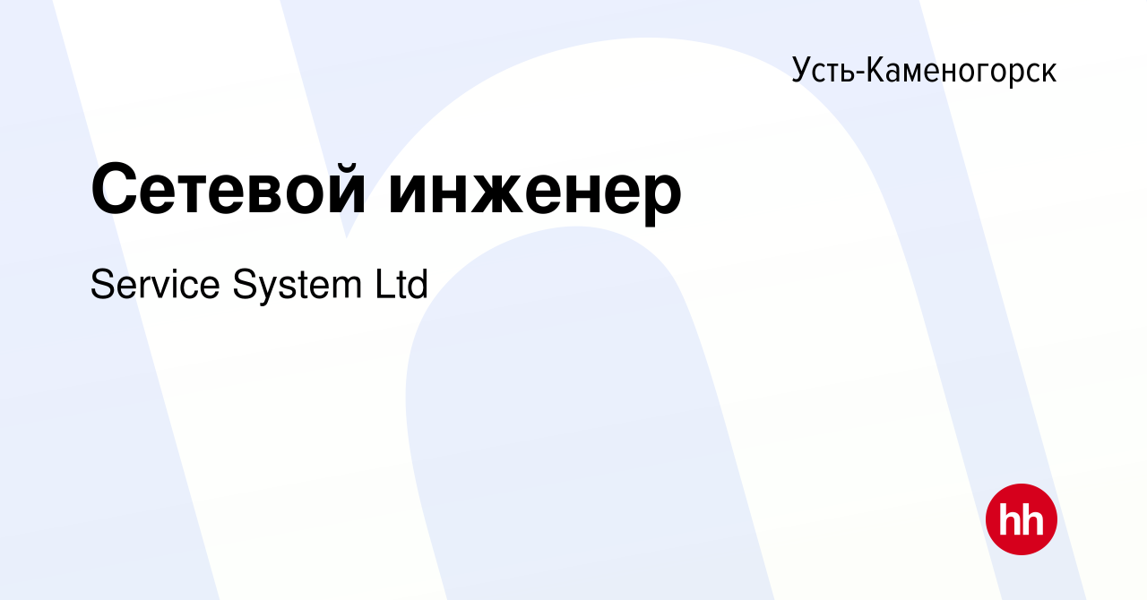 Вакансия Сетевой инженер в Усть-Каменогорске, работа в компании Service  System Ltd (вакансия в архиве c 4 августа 2019)