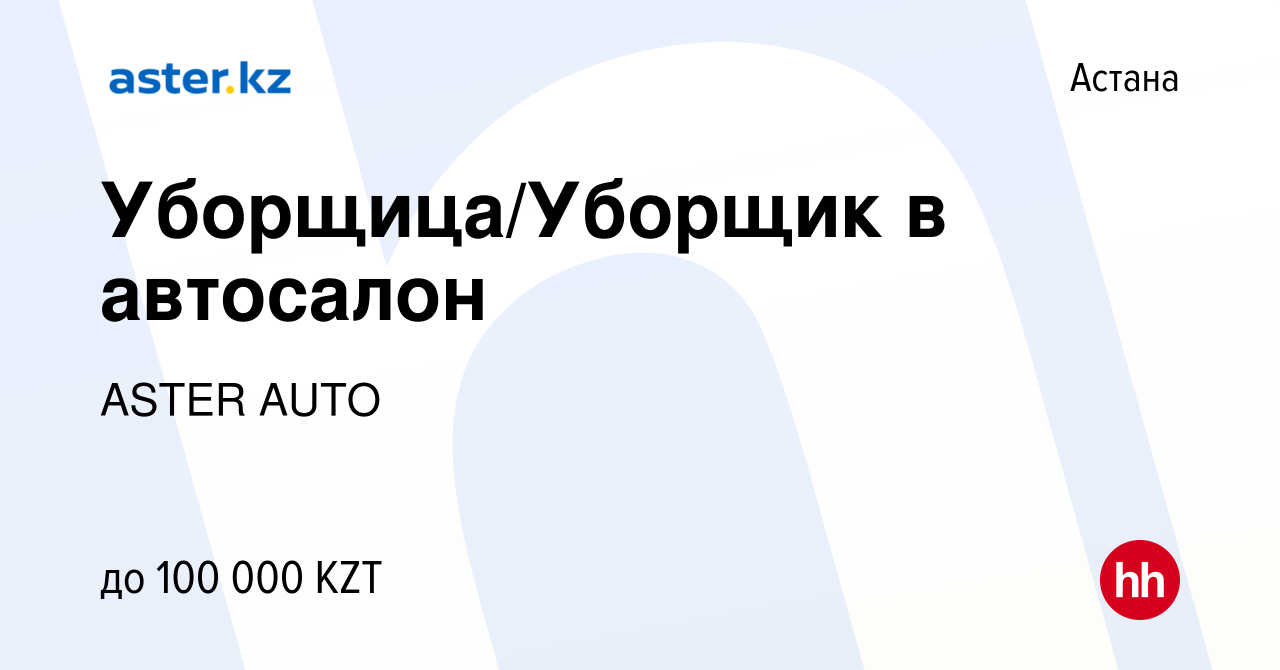 Вакансия Уборщица/Уборщик в автосалон в Астане, работа в компании ASTER  AUTO (вакансия в архиве c 23 июля 2019)