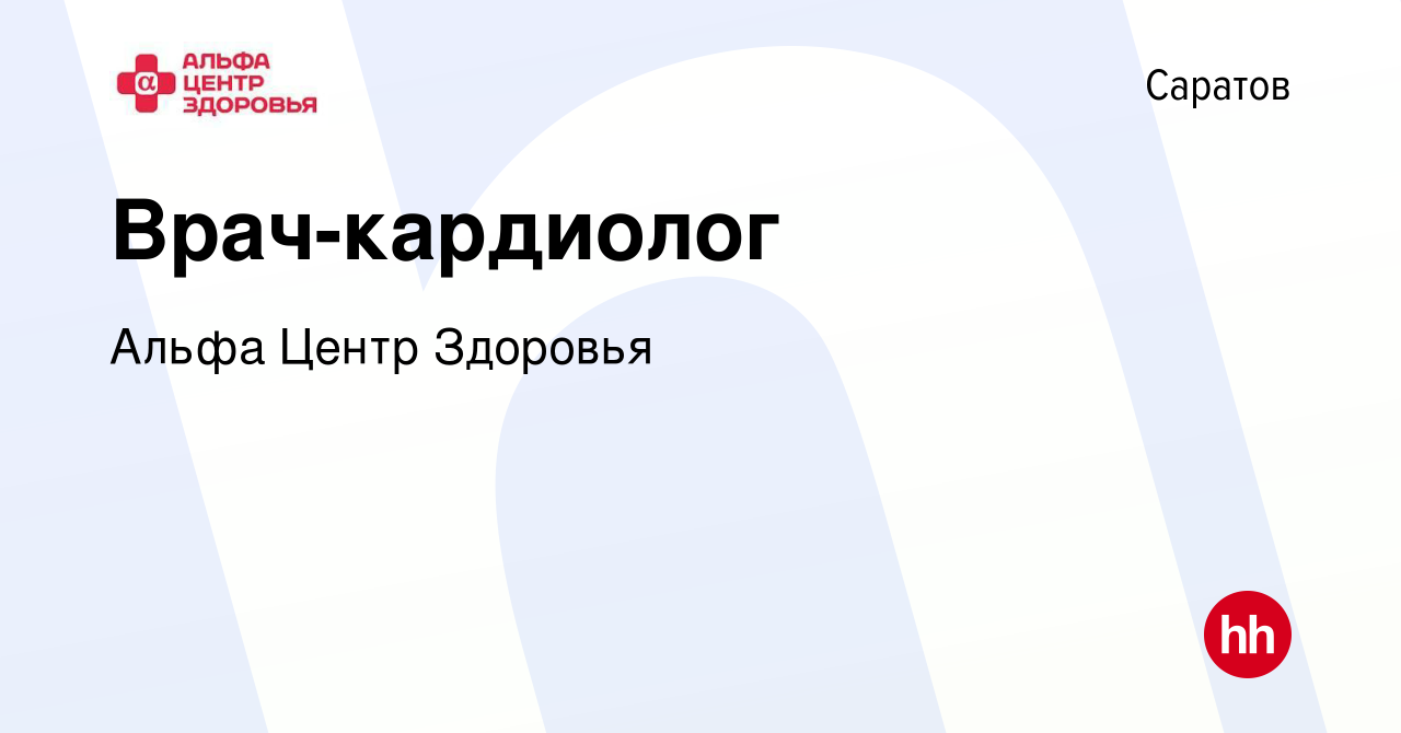 Вакансия Врач-кардиолог в Саратове, работа в компании Альфа Центр Здоровья  (вакансия в архиве c 4 августа 2019)