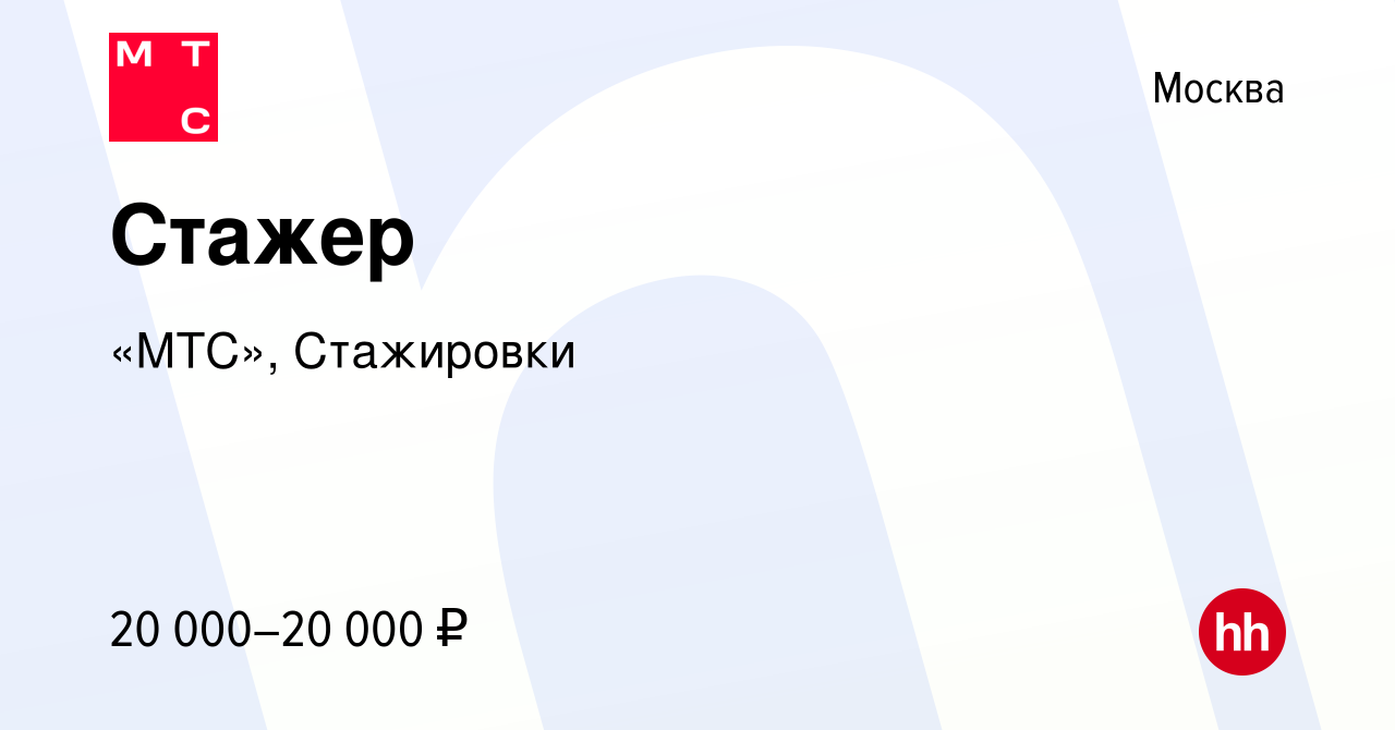 Вакансия Стажер в Москве, работа в компании «МТС», Стажировки (вакансия в  архиве c 1 августа 2019)