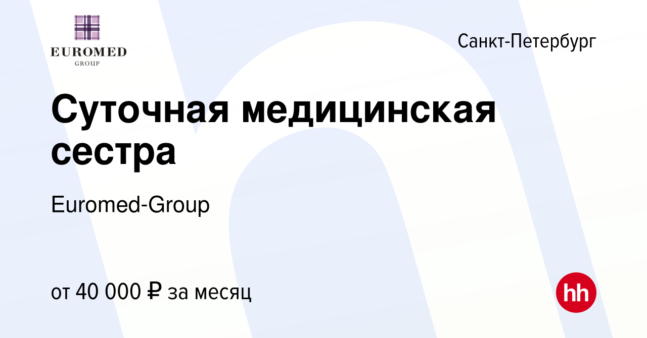 Вакансия Суточная медицинская сестра в Санкт-Петербурге, работа в компании  Euromed-Group (вакансия в архиве c 4 августа 2019)