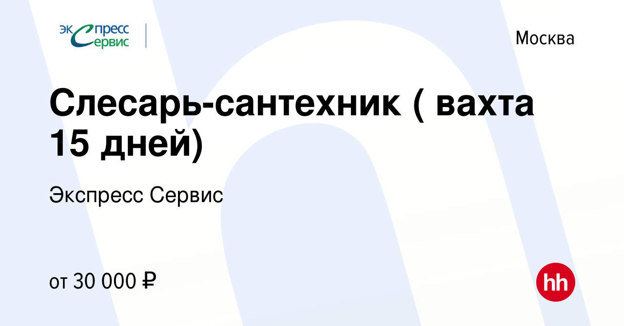 Вакансия Слесарь-сантехник ( вахта 15 дней) в Москве, работа в компании  Экспресс Сервис (вакансия в архиве c 4 августа 2019)