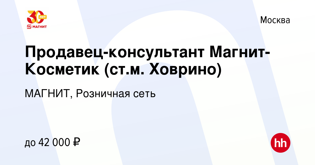 Вакансия Продавец-консультант Магнит-Косметик (ст.м. Ховрино) в Москве,  работа в компании МАГНИТ, Розничная сеть (вакансия в архиве c 18 октября  2019)