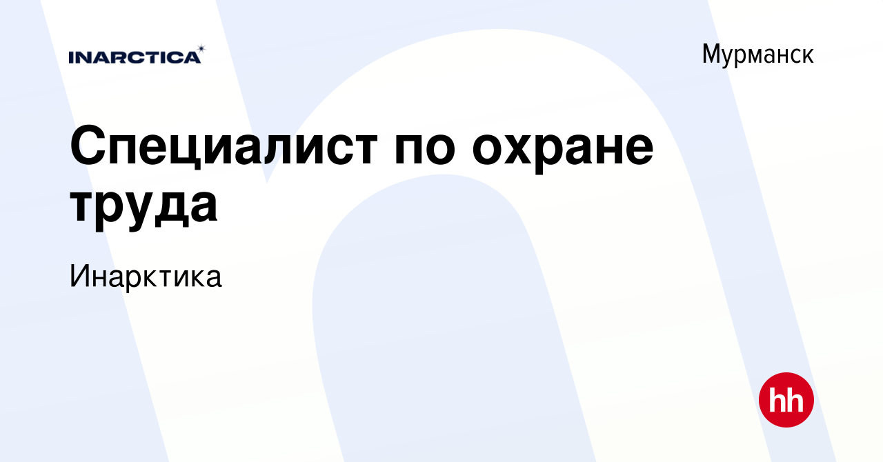 Вакансия Специалист по охране труда в Мурманске, работа в компании  Инарктика (вакансия в архиве c 4 августа 2019)