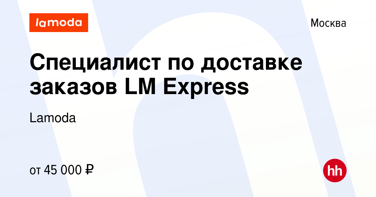 Вакансия Специалист по доставке заказов LM Express в Москве, работа в  компании Lamoda (вакансия в архиве c 16 декабря 2019)