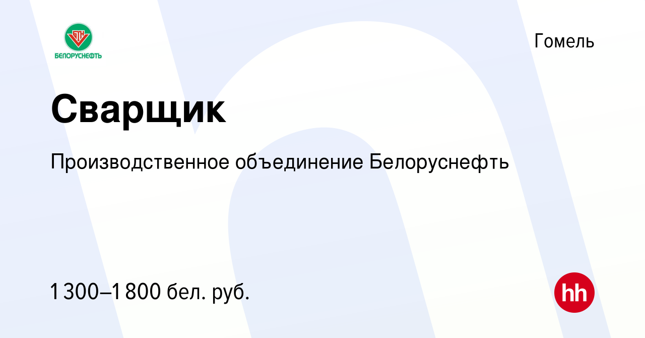 Вакансия Сварщик в Гомеле, работа в компании Производственное объединение  Белоруснефть (вакансия в архиве c 4 августа 2019)