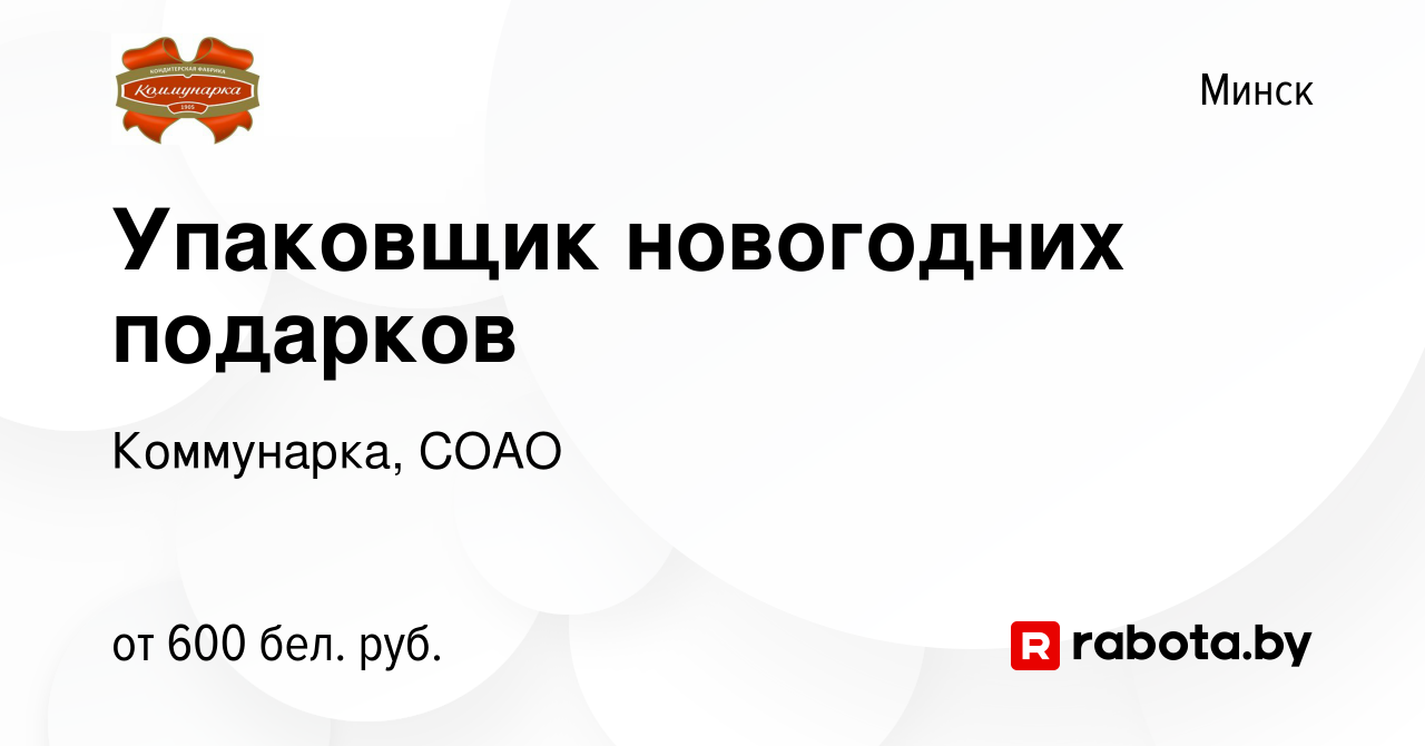 Вакансия Упаковщик новогодних подарков в Минске, работа в компании  Коммунарка, СОАО (вакансия в архиве c 26 октября 2019)