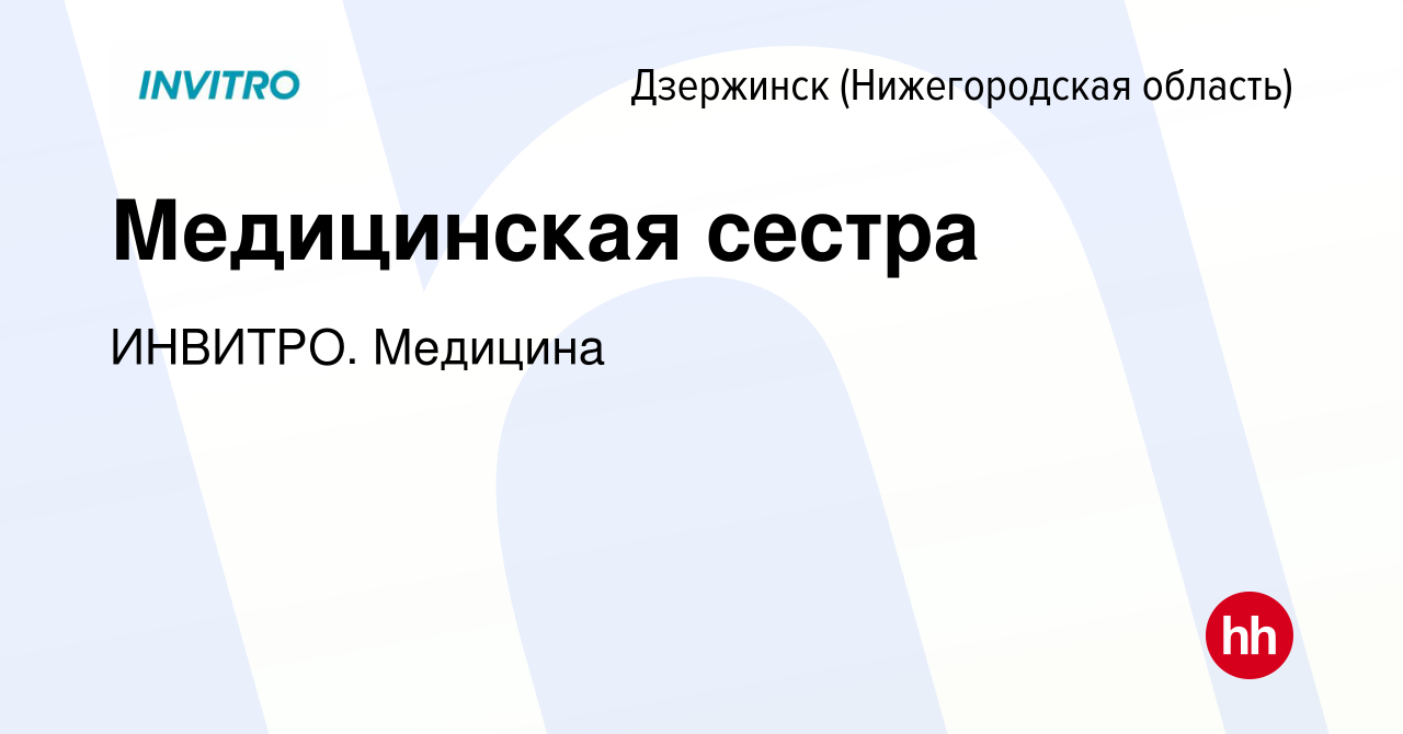 Вакансия Медицинская сестра в Дзержинске, работа в компании ИНВИТРО.  Медицина (вакансия в архиве c 8 июля 2019)