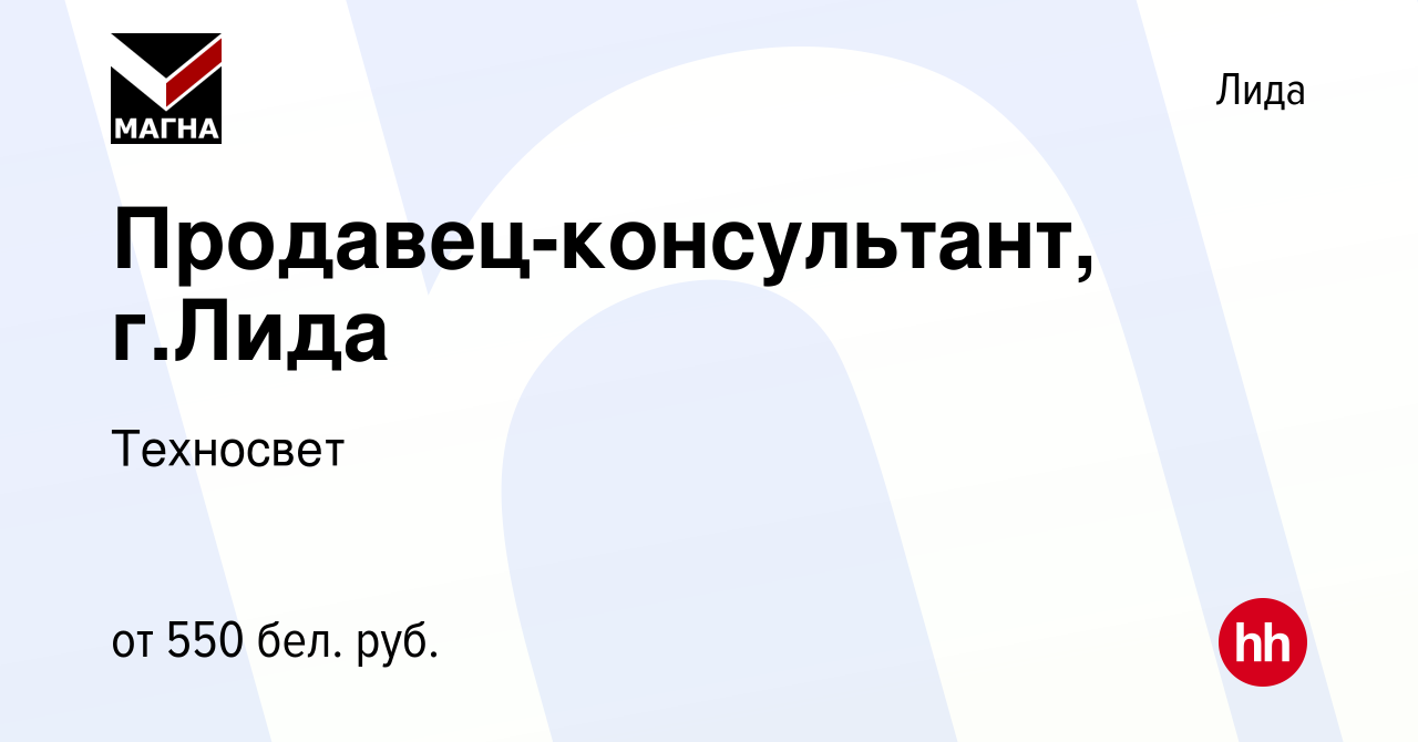 Вакансия Продавец-консультант, г.Лида в Лиде, работа в компании Техносвет  (вакансия в архиве c 4 августа 2019)