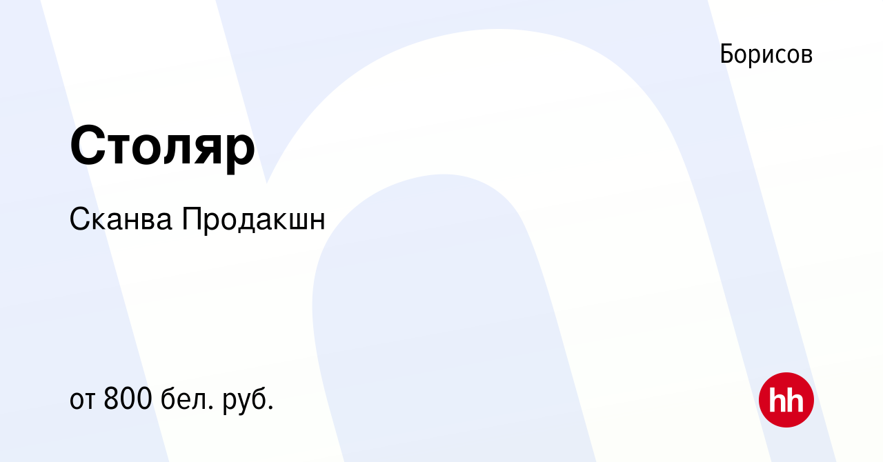 Вакансия Столяр в Борисове, работа в компании Сканва Продакшн (вакансия в  архиве c 4 августа 2019)