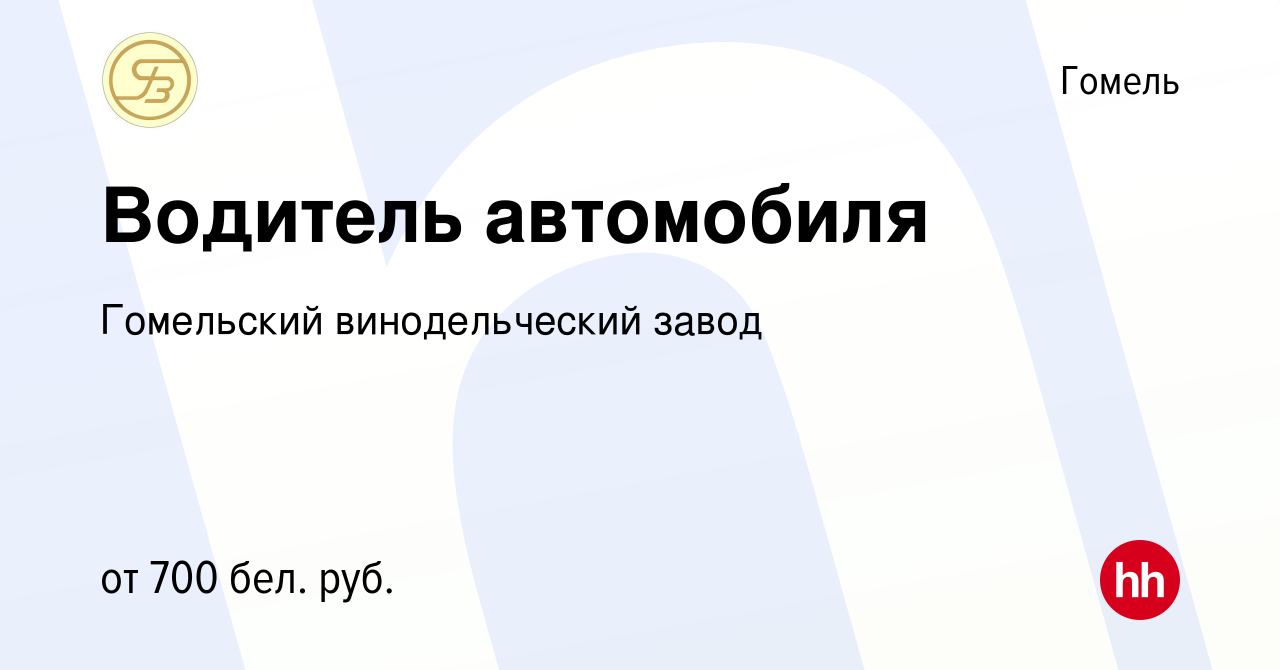 Вакансия Водитель автомобиля в Гомеле, работа в компании Гомельский  винодельческий завод (вакансия в архиве c 4 августа 2019)