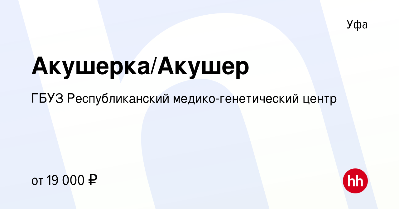 Вакансия Акушерка/Акушер в Уфе, работа в компании ГБУЗ Республиканский  медико-генетический центр (вакансия в архиве c 4 августа 2019)