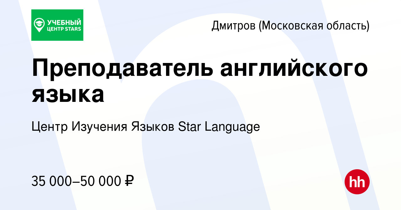 Вакансия Преподаватель английского языка в Дмитрове, работа в компании  Центр Изучения Языков Star Language (вакансия в архиве c 4 августа 2019)