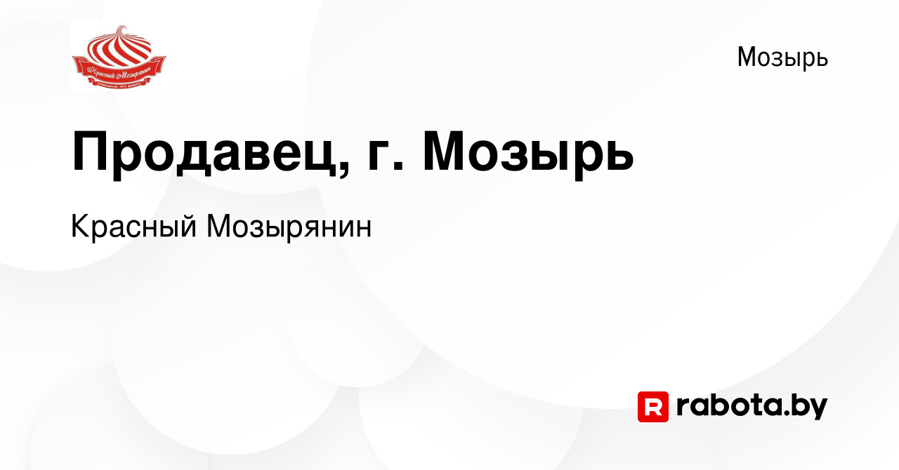 Вакансия Продавец, г. Мозырь в Мозыре, работа в компании Красный Мозырянин  (вакансия в архиве c 17 июля 2019)