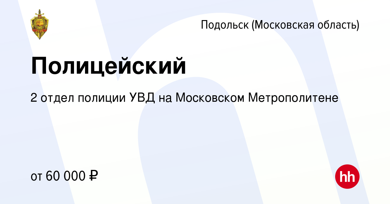 Вакансия Полицейский в Подольске (Московская область), работа в компании 2 отдел  полиции УВД на Московском Метрополитене (вакансия в архиве c 27 октября  2022)