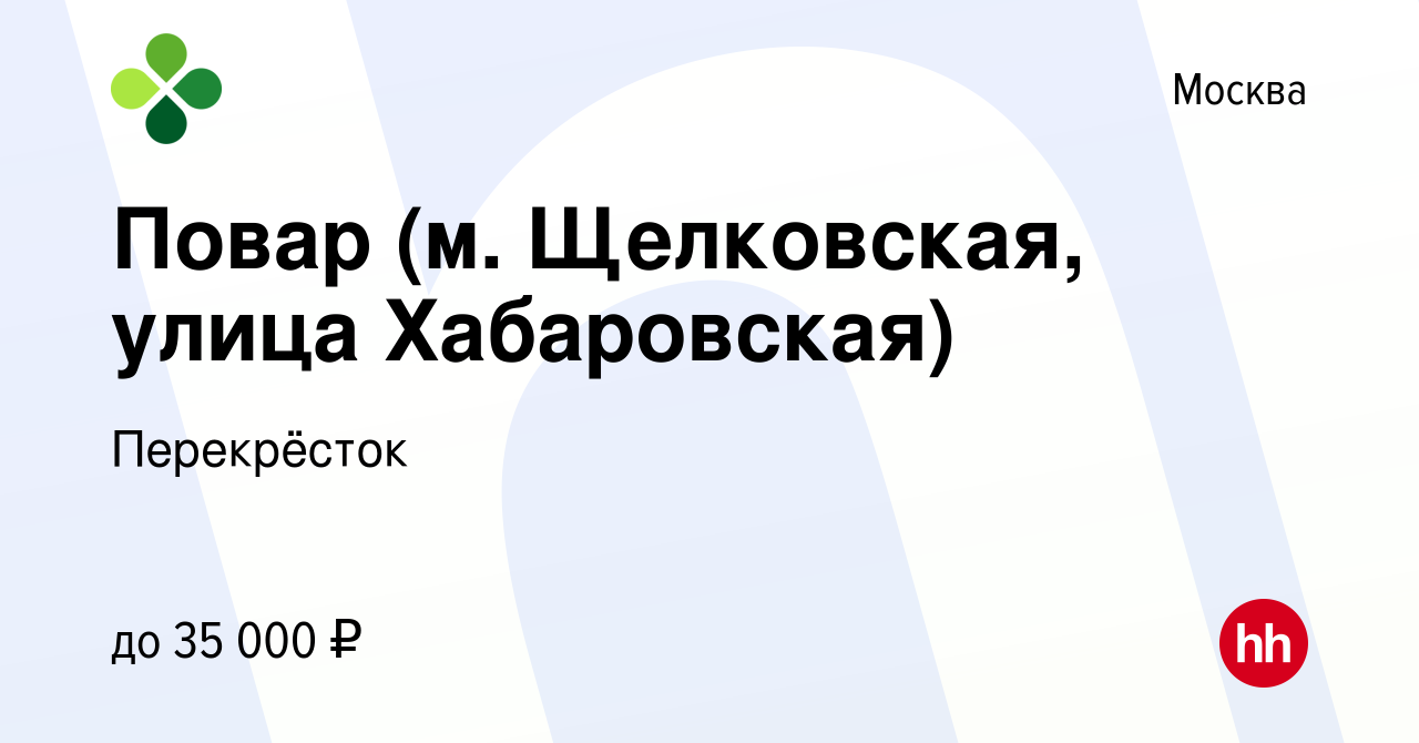 Вакансия Повар (м. Щелковская, улица Хабаровская) в Москве, работа в  компании Перекрёсток (вакансия в архиве c 19 сентября 2019)