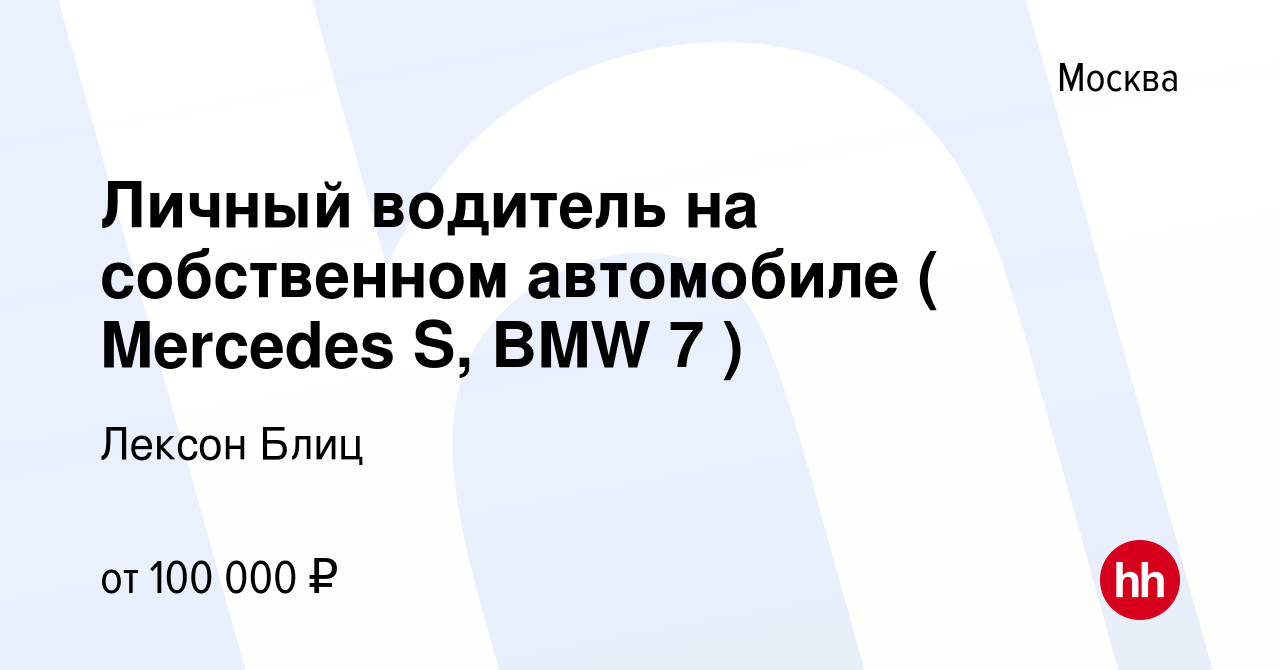 Вакансия Личный водитель на собственном автомобиле ( Mercedes S, BMW 7 ) в  Москве, работа в компании Лексон Блиц (вакансия в архиве c 6 августа 2019)