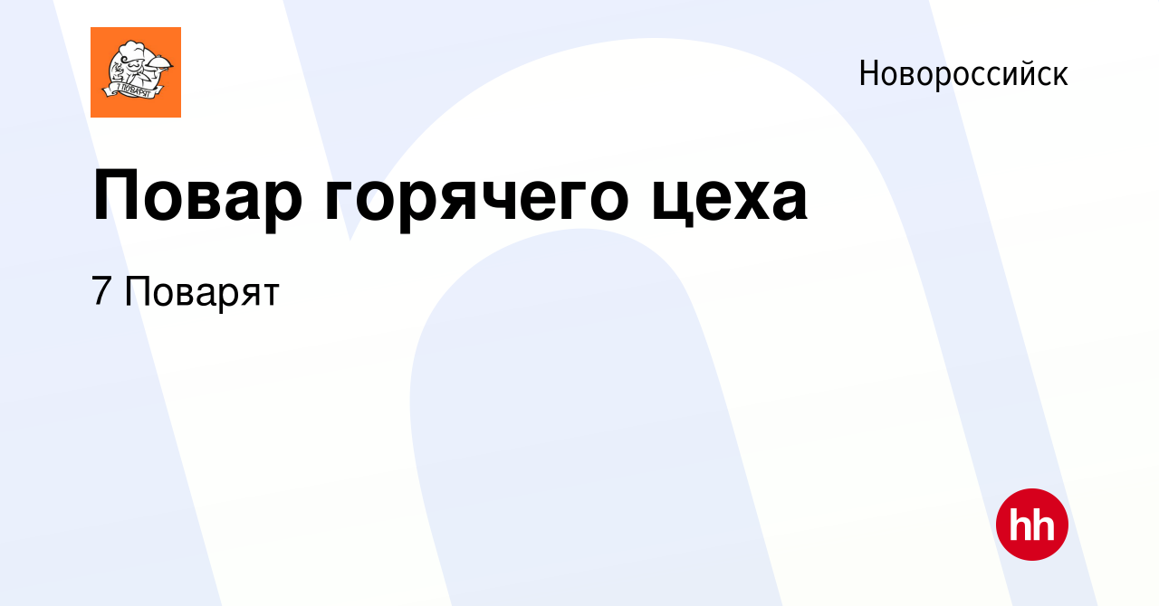 Вакансия Повар горячего цеха в Новороссийске, работа в компании 7 Поварят  (вакансия в архиве c 6 августа 2019)