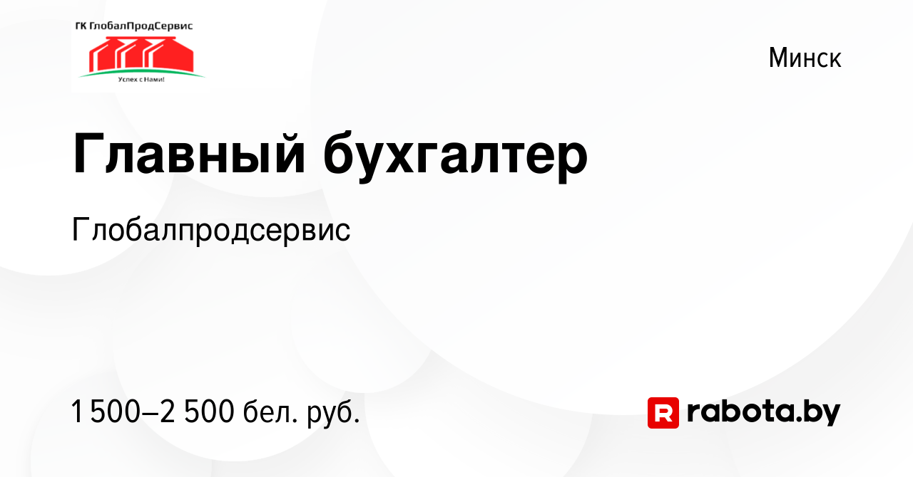 Вакансия Главный бухгалтер в Минске, работа в компании Глобалпродсервис  (вакансия в архиве c 21 июля 2019)