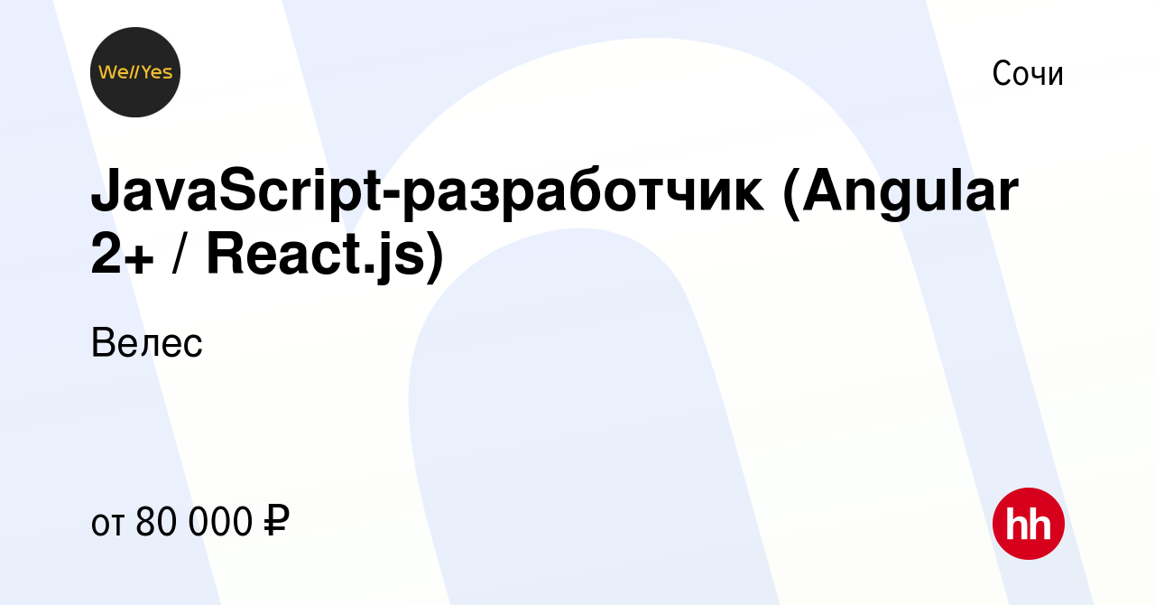 Вакансия JavaScript-разработчик (Angular 2+ / React.js) в Сочи, работа в  компании Велес (вакансия в архиве c 19 октября 2019)