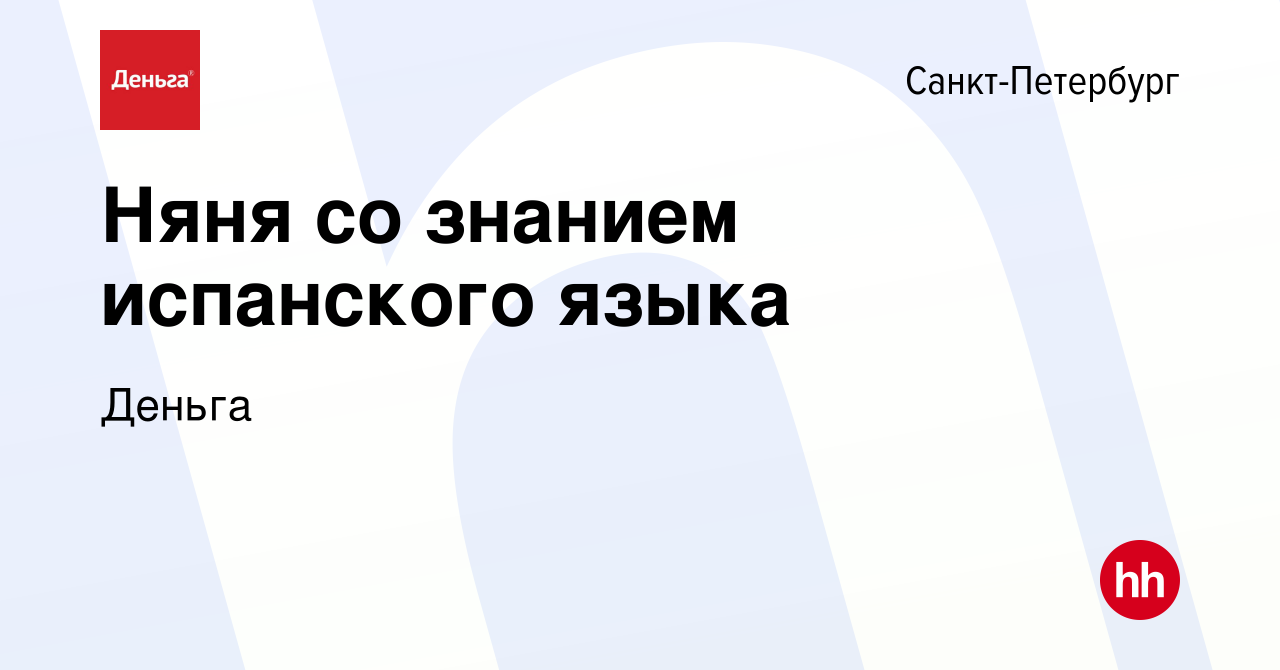 Вакансия Няня со знанием испанского языка в Санкт-Петербурге, работа в  компании Деньга (вакансия в архиве c 28 августа 2019)