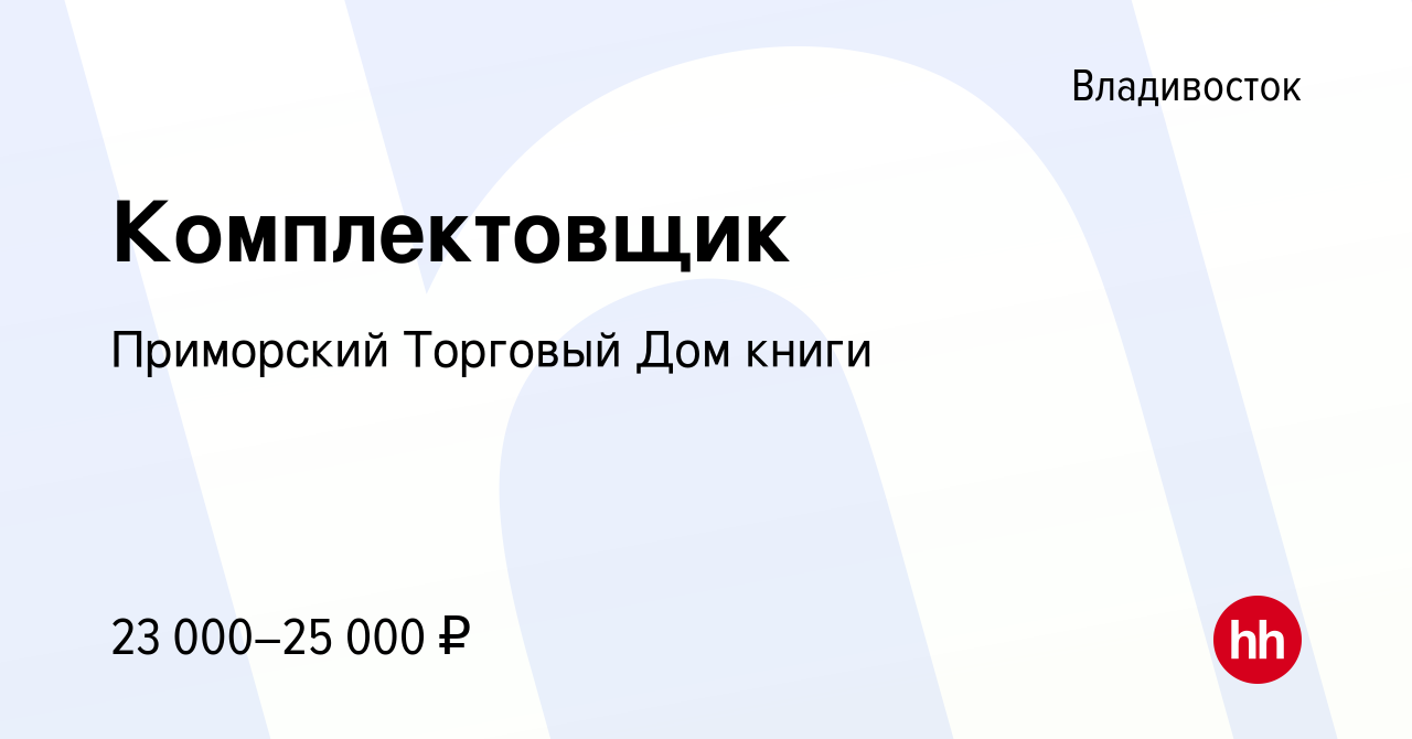 Вакансия Комплектовщик во Владивостоке, работа в компании Приморский  Торговый Дом книги (вакансия в архиве c 7 августа 2019)