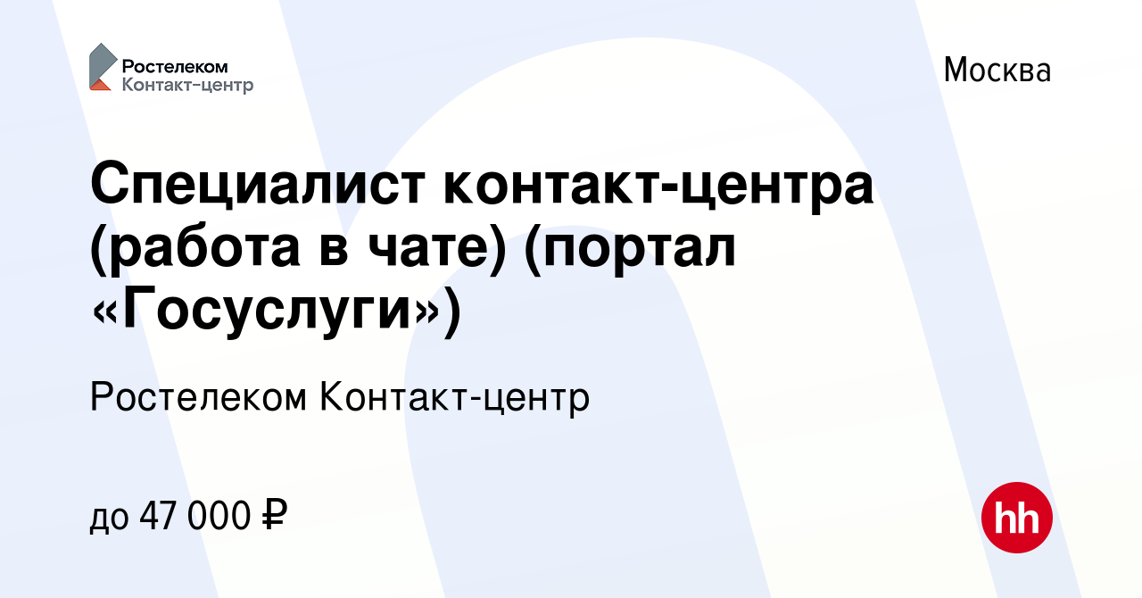 Вакансия Специалист контакт-центра (работа в чате) (портал «Госуслуги») в  Москве, работа в компании Ростелеком Контакт-центр (вакансия в архиве c 30  сентября 2019)