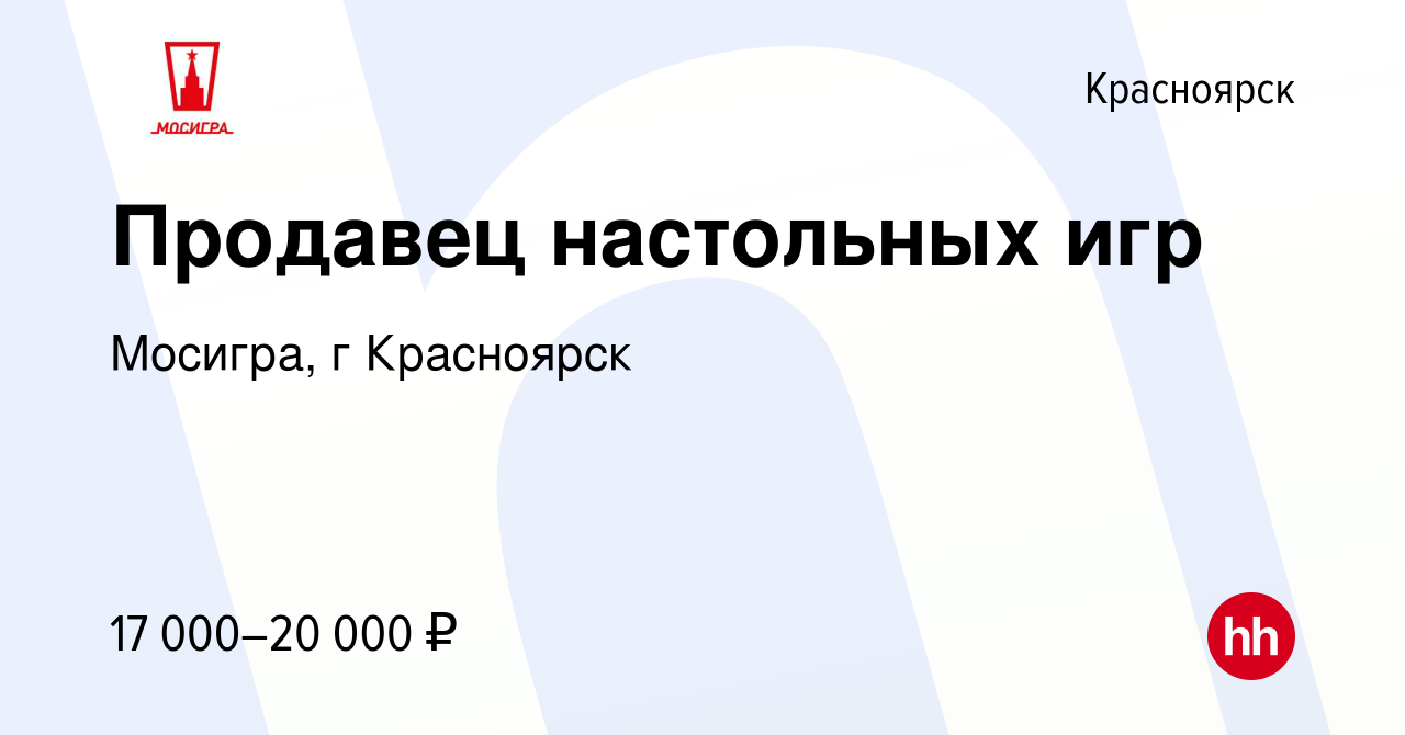 Вакансия Продавец настольных игр в Красноярске, работа в компании Мосигра,  г Красноярск (вакансия в архиве c 7 августа 2019)