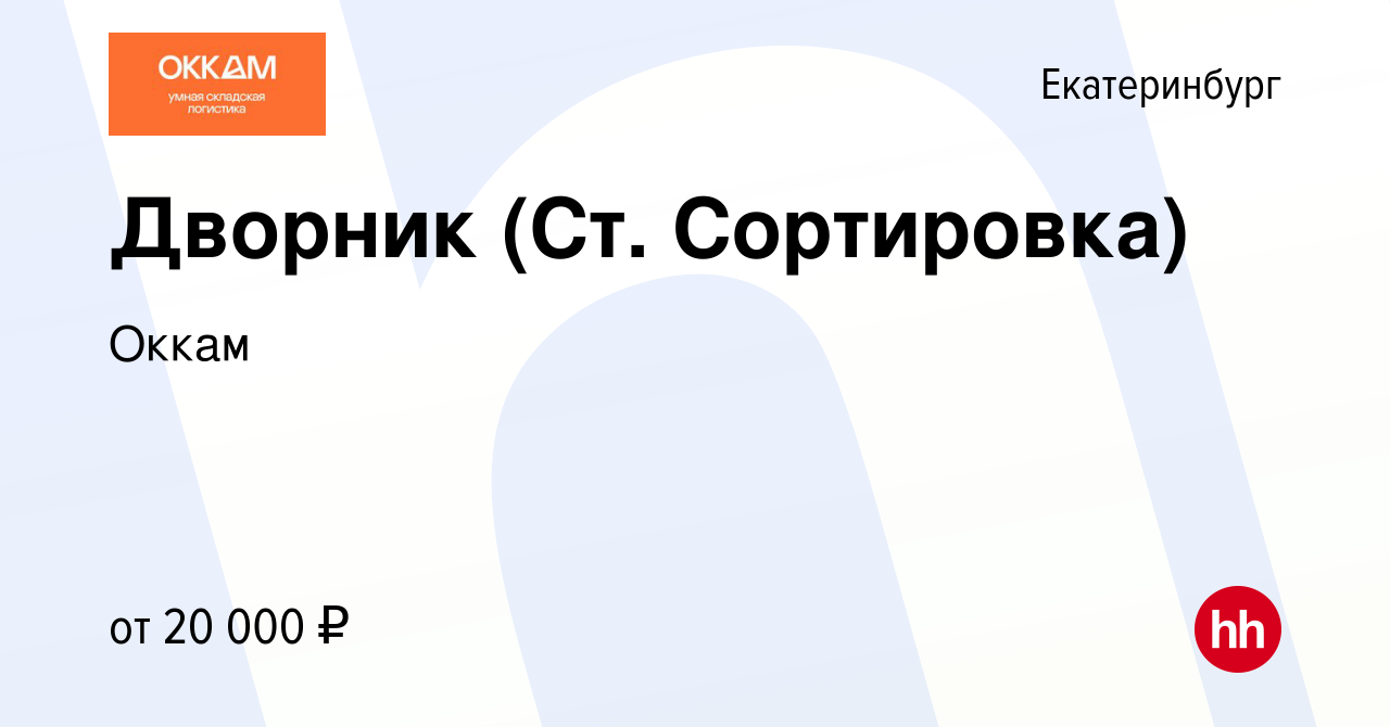 Вакансия Дворник (Ст. Сортировка) в Екатеринбурге, работа в компании Оккам  (вакансия в архиве c 23 августа 2019)