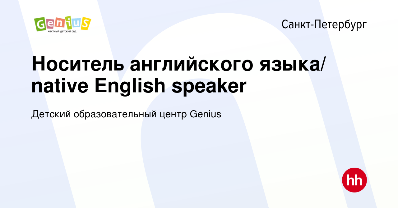 Вакансия Носитель английского языка/ native English speaker в Санкт- Петербурге, работа в компании Детский образовательный центр Genius  (вакансия в архиве c 7 августа 2019)