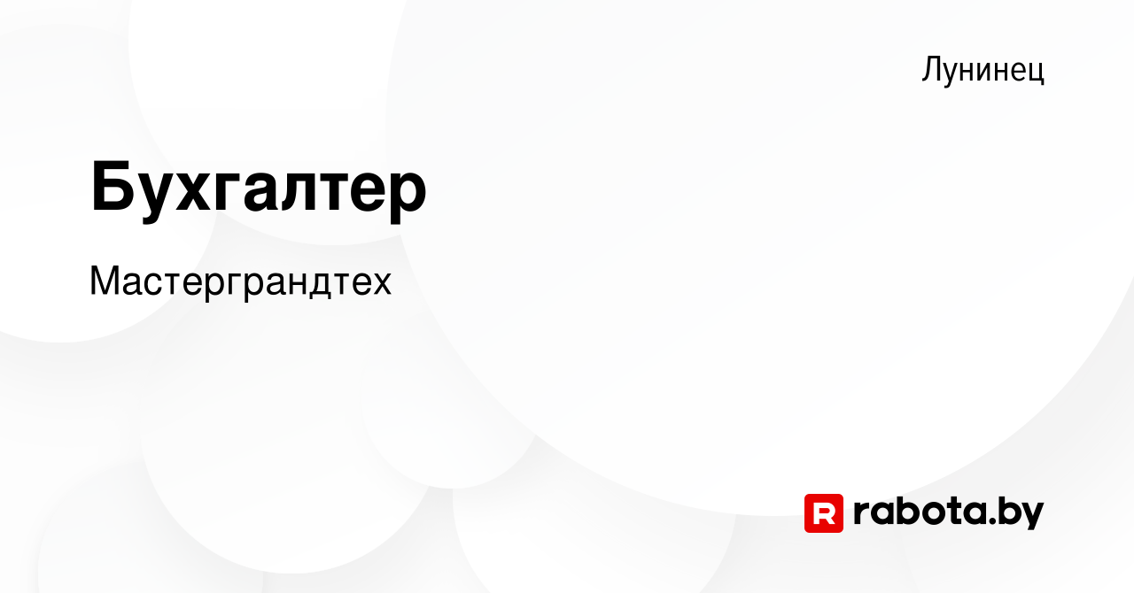 Вакансия Бухгалтер в Лунинце, работа в компании Мастерграндтех (вакансия в  архиве c 7 августа 2019)