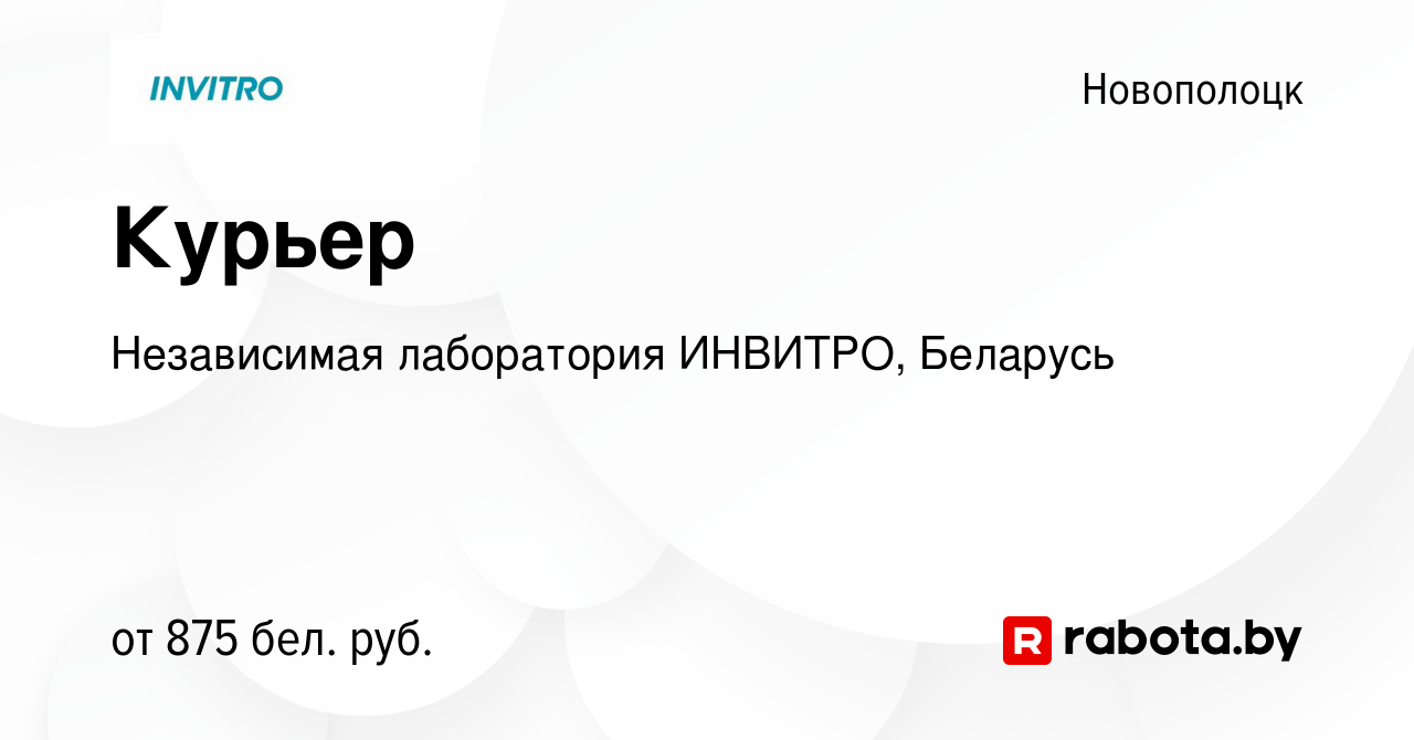 Вакансия Курьер в Новополоцке, работа в компании Независимая лаборатория  ИНВИТРО, Беларусь (вакансия в архиве c 18 июля 2019)