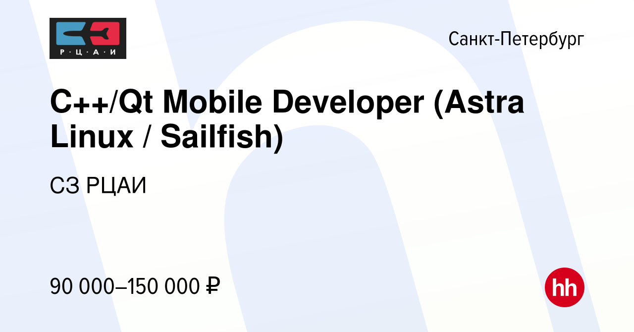 Вакансия C++/Qt Mobile Developer (Astra Linux / Sailfish) в  Санкт-Петербурге, работа в компании СЗ РЦАИ (вакансия в архиве c 7 августа  2019)