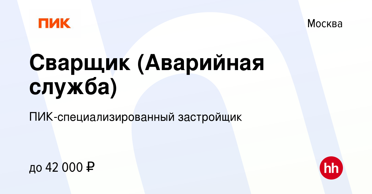 Вакансия Сварщик (Аварийная служба) в Москве, работа в компании  ПИК-специализированный застройщик (вакансия в архиве c 5 сентября 2019)