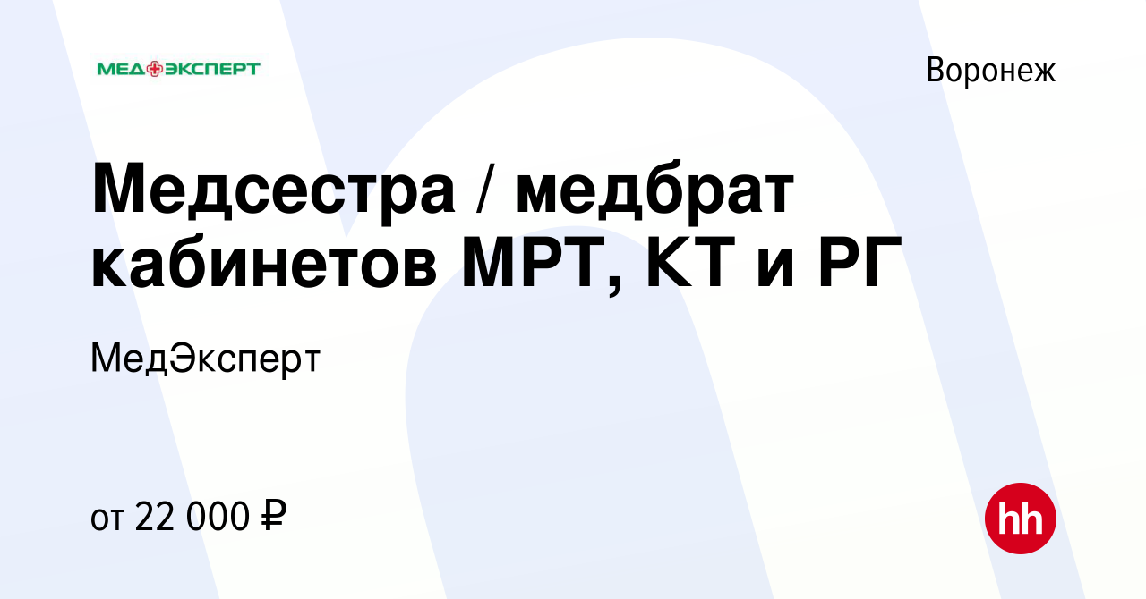 Вакансия Медсестра / медбрат кабинетов МРТ, КТ и РГ в Воронеже, работа в  компании МедЭксперт (вакансия в архиве c 27 сентября 2019)