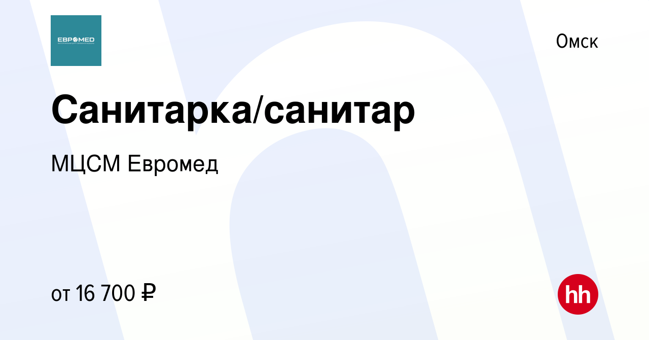 Вакансия Санитарка/санитар в Омске, работа в компании МЦСМ Евромед  (вакансия в архиве c 19 июля 2019)