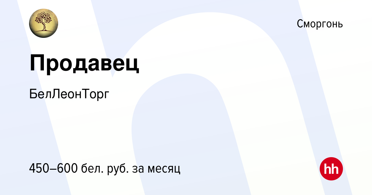 Вакансия Продавец в Сморгони, работа в компании БелЛеонТорг (вакансия в  архиве c 7 августа 2019)