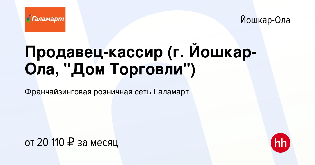 Вакансия Продавец-кассир (г. Йошкар-Ола, 