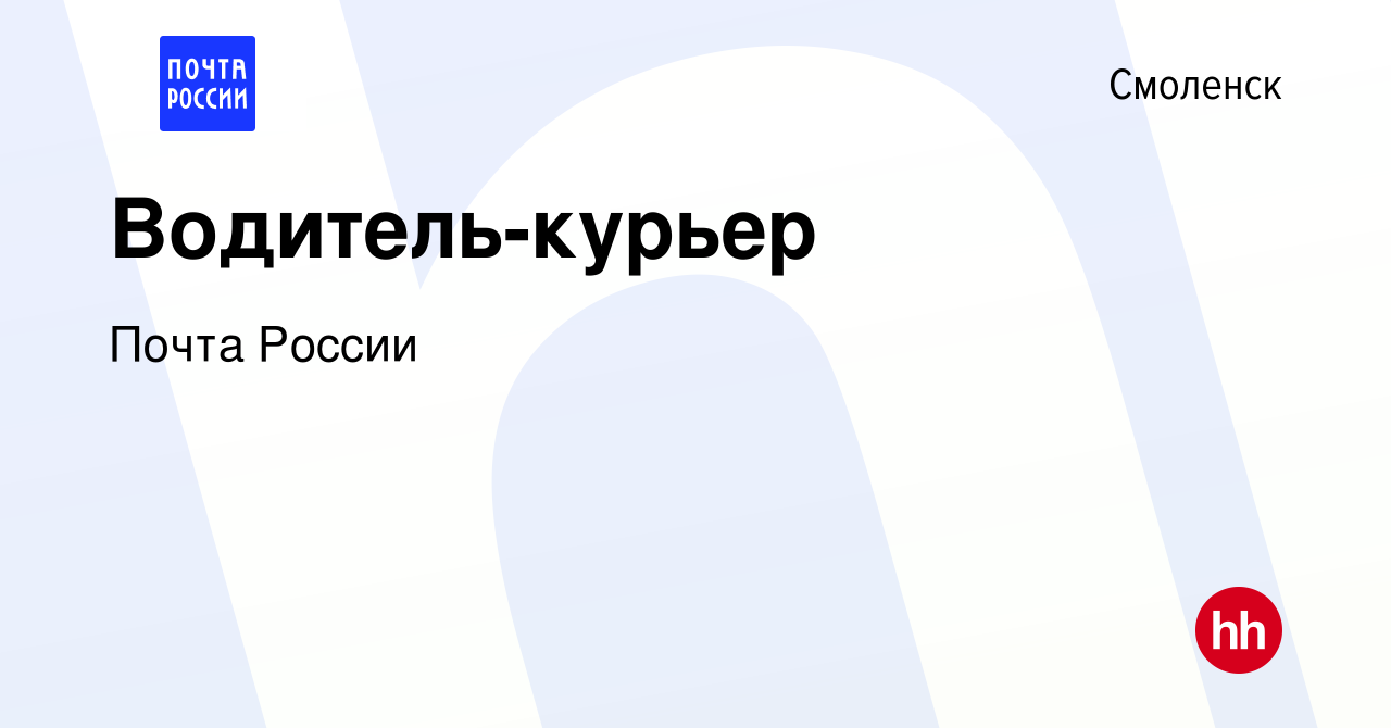 Вакансия Водитель-курьер в Смоленске, работа в компании Почта России  (вакансия в архиве c 7 августа 2019)