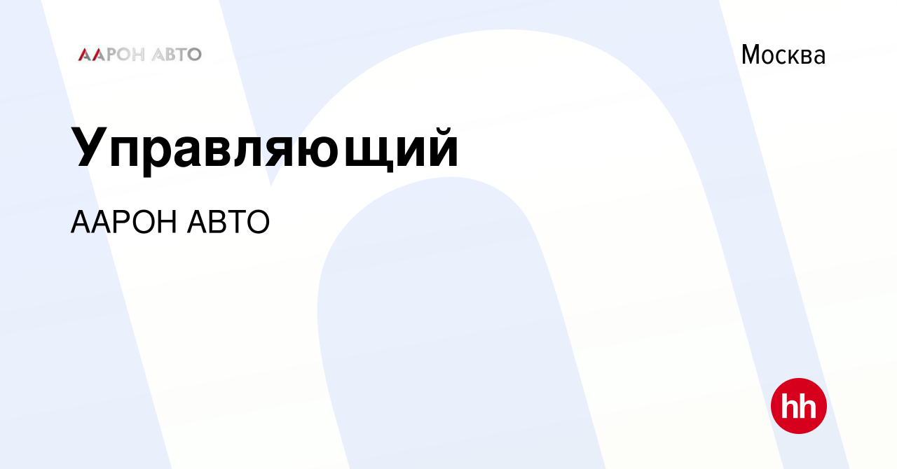 Вакансия Управляющий в Москве, работа в компании ААРОН АВТО (вакансия в  архиве c 26 июля 2019)