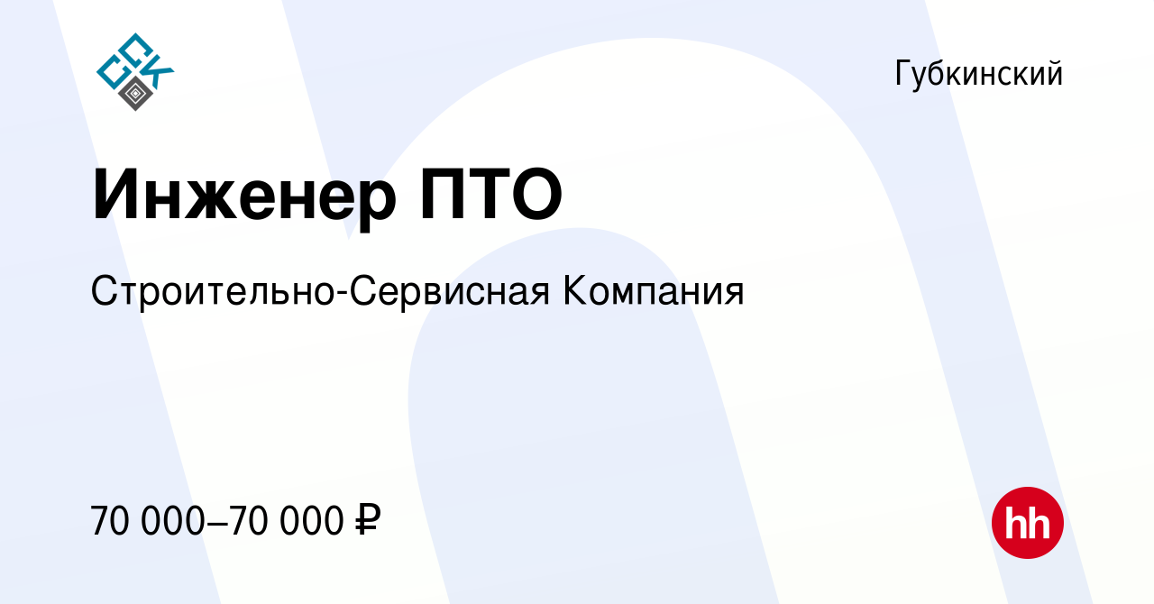 Вакансия Инженер ПТО в Губкинском, работа в компании Строительно-Сервисная  Компания (вакансия в архиве c 7 августа 2019)