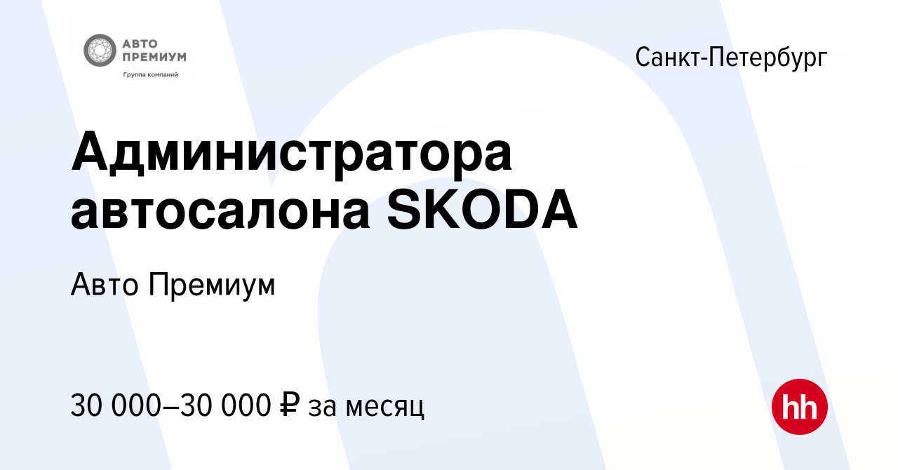 Вакансия Администратора автосалона SKODA в Санкт-Петербурге, работа в  компании Авто Премиум (вакансия в архиве c 7 августа 2019)