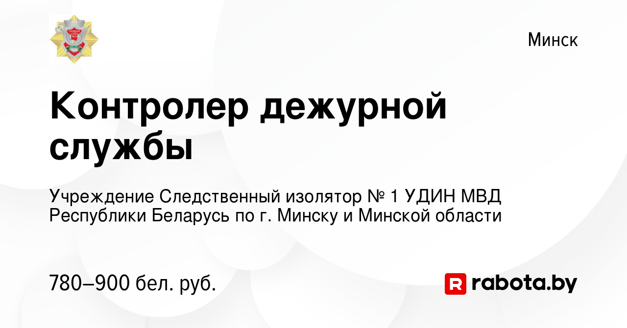 Вакансия Контролер дежурной службы в Минске, работа в компании Учреждение  Следственный изолятор № 1 УДИН МВД Республики Беларусь по г. Минску и  Минской области (вакансия в архиве c 7 августа 2019)