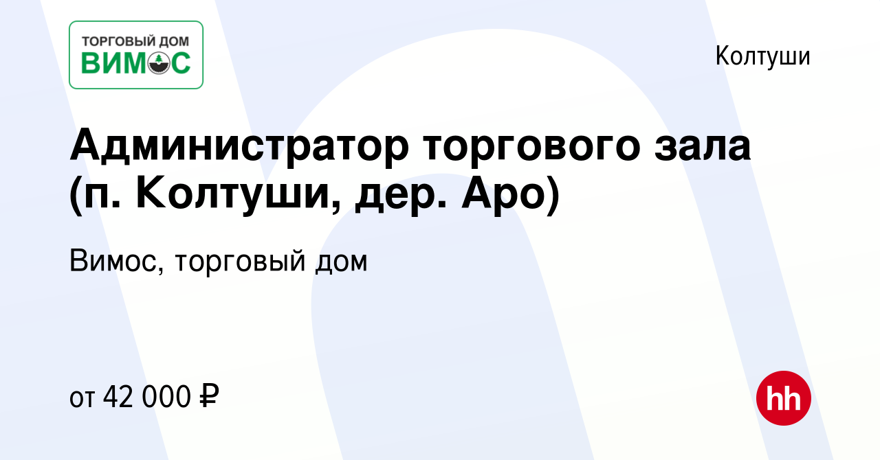 Вакансия Администратор торгового зала (п. Колтуши, дер. Аро) в Колтушах,  работа в компании Вимос, торговый дом (вакансия в архиве c 30 июля 2019)