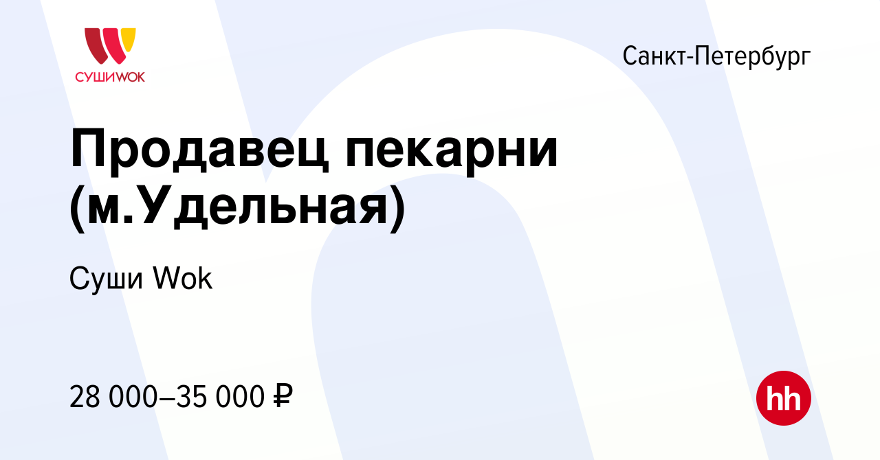 Вакансия Продавец пекарни (м.Удельная) в Санкт-Петербурге, работа в  компании Суши Wok (вакансия в архиве c 12 июля 2019)